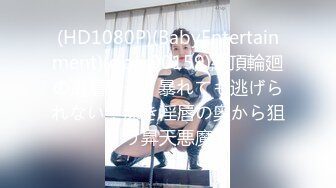 (HD1080P)(BabyEntertainment)(dber00159)絶頂輪廻の高層椅子2 暴れても逃げられない！深き淫唇の奥から狙う昇天悪魔