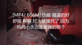 [MP4/ 606M] 伪娘 骚逼的好舒服 啊啊 好大被操死了 因为鸡鸡小永远是被操的那个