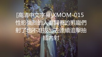 [高清中文字幕]XMOM-015 性慾強烈的人妻飼養的男寵們射了也不准拔出去連續追擊抽插內射