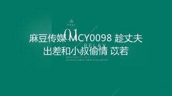 麻豆传媒 MCY0098 趁丈夫出差和小叔偷情 苡若