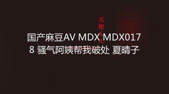 国产麻豆AV MDX MDX0178 骚气阿姨帮我破处 夏晴子