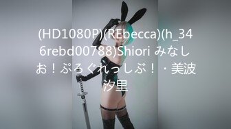 (HD1080P)(REbecca)(h_346rebd00788)Shiori みなしお！ぷろぐれっしぶ！・美波汐里