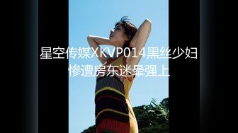 星空传媒XKVP014黑丝少妇惨遭房东迷晕强上