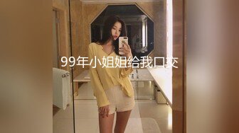 99年小姐姐给我口交