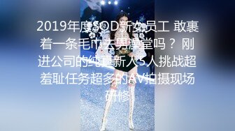 2019年度SOD新女员工 敢裹着一条毛巾去男澡堂吗？ 刚进公司的纯真新人5人挑战超羞耻任务超多的AV拍摄现场研修