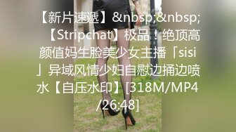 【新片速遞】&nbsp;&nbsp;✨【Stripchat】极品！绝顶高颜值妈生脸美少女主播「sisi」异域风情少妇自慰边捅边喷水【自压水印】[318M/MP4/26:48]