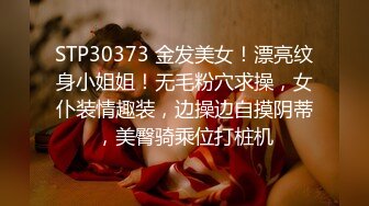 STP30373 金发美女！漂亮纹身小姐姐！无毛粉穴求操，女仆装情趣装，边操边自摸阴蒂，美臀骑乘位打桩机