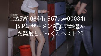 ASW-084(h_967asw00084)[S.P.C]ザーメンマニアが選んだ発射とごっくんベスト20