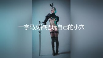 一字马女神把玩自己的小穴