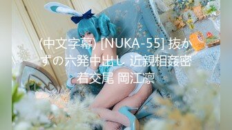 (中文字幕) [NUKA-55] 抜かずの六発中出し 近親相姦密着交尾 岡江凛