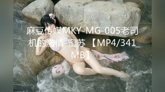 麻豆传媒MKY-MG-005老司机的激情-蜜苏 【MP4/341MB】