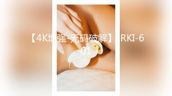 【4K增强-无码破解】-RKI-661