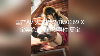 国产AV 天美传媒 TM0169 X宝美艳主播查税事件 夏宝