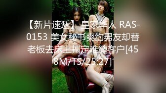 【新片速遞】 皇家华人 RAS-0153 美女秘书爽约男友却替老板去床上搞定难缠客户[458M/TS/25:27]