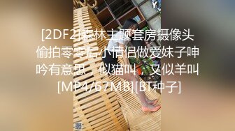 [2DF2]森林主题套房摄像头偷拍零零后小情侣做爱妹子呻吟有意思，似猫叫，又似羊叫 [MP4/67MB][BT种子]