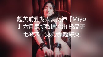 超美哺乳期人妻女神『Miyo』六月最新私拍流出 极品无毛嫩穴一览无余 超爆爽