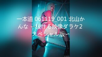 一本道 061119_001 北山かんな 〜抜ける映像ダラケ2 スペシャル版〜