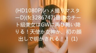 (HD1080P)(ハメ撮りマスターD)(fc3286747)最後のチート級美女はGWに再び舞い降りる！天使か女神か、初の顔出しで明かされる！！ (1)