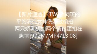 【新片速遞】 TWTP 同班的平胸清纯女神洗澡被偷拍☀️两只娇乳犹如两个荷包蛋扣在胸前[972M/MP4/13:08]