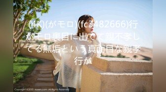 (4K)(がモロ)(fc3482666)行がモロ裏目に出でて親不孝してる無垢という真面目な親孝行が