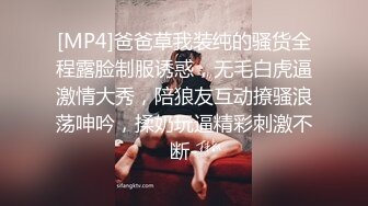 [MP4]爸爸草我装纯的骚货全程露脸制服诱惑，无毛白虎逼激情大秀，陪狼友互动撩骚浪荡呻吟，揉奶玩逼精彩刺激不断-