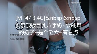 [MP4/ 3.4G]&nbsp;&nbsp;安奈顶级巨乳八字奶~会跳舞的奶子~是个老六~有看点